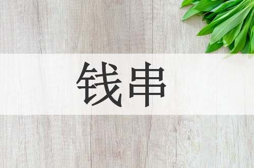 钱串