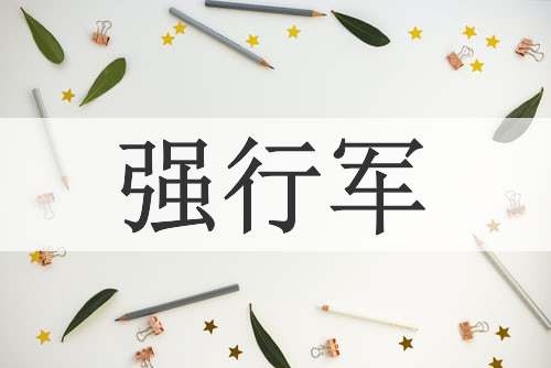 强行军