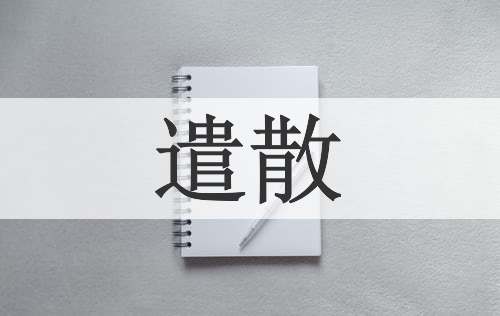 遣散