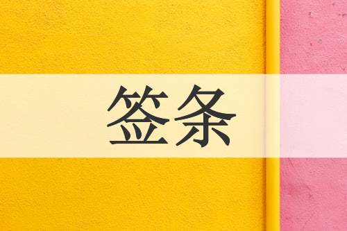 签条