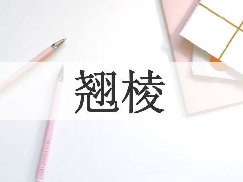 翘棱