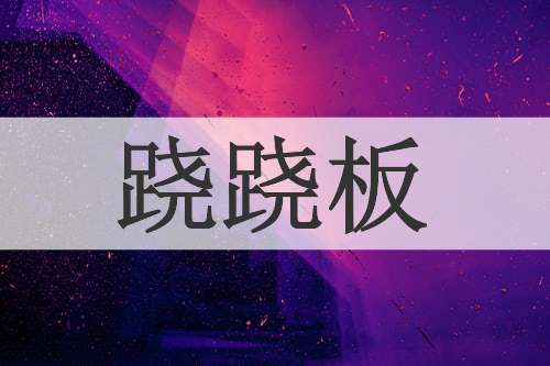 跷跷板