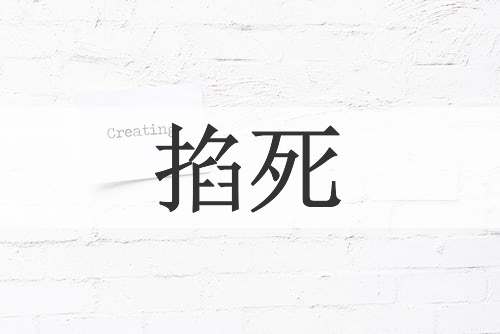 掐死