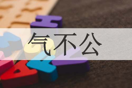 气不公