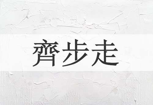 齊步走