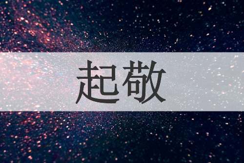起敬