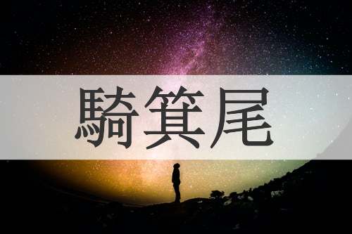 騎箕尾