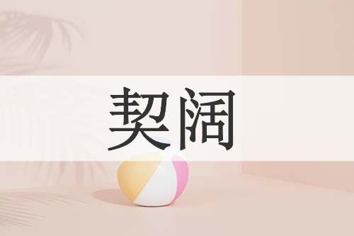 契阔