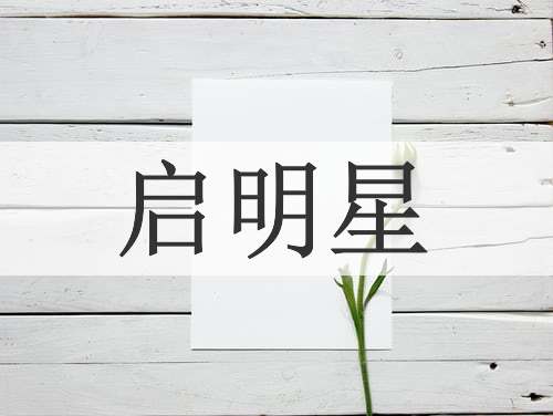 启明星