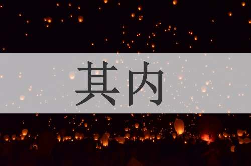 其内