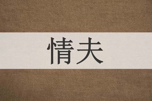 情夫