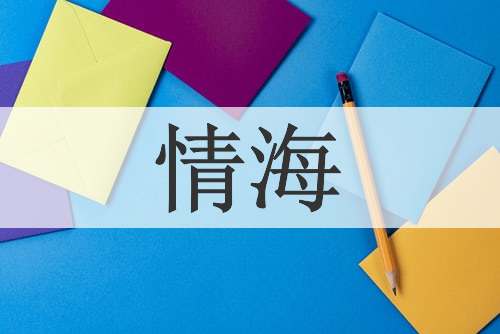 情海