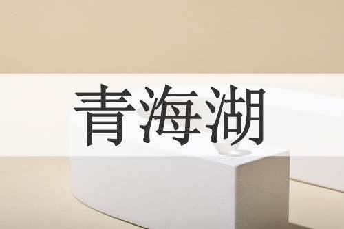 青海湖