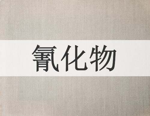 氰化物