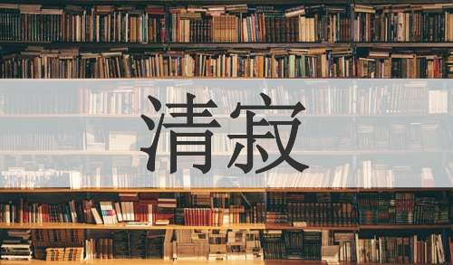 清寂