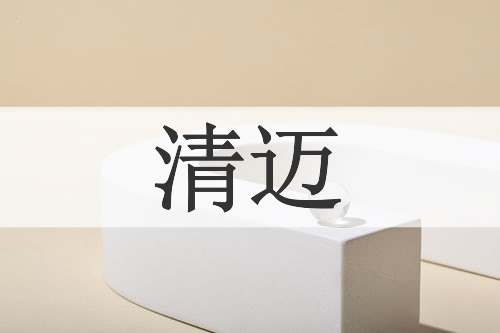 清迈