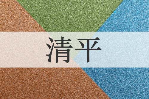 清平