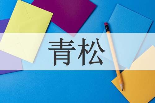 青松