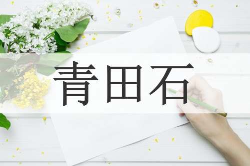 青田石
