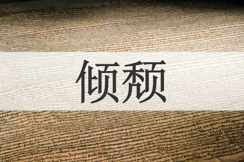 倾颓
