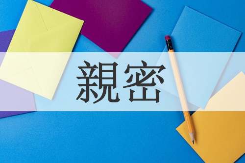 親密