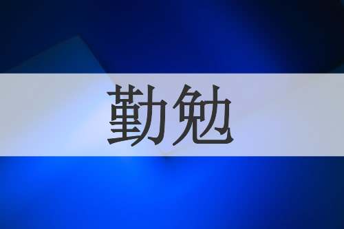 勤勉