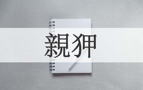 親狎