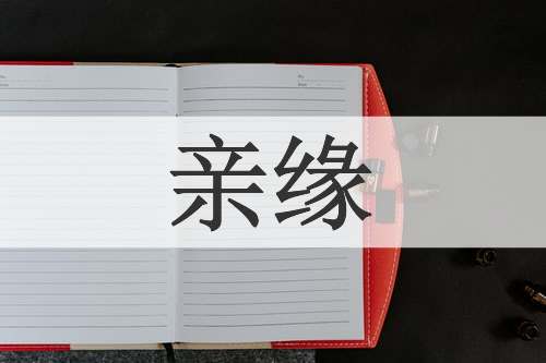 亲缘