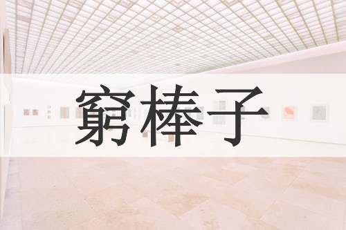 窮棒子