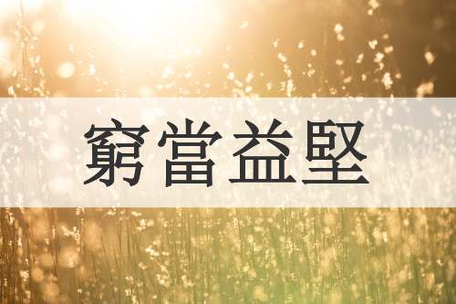 窮當益堅