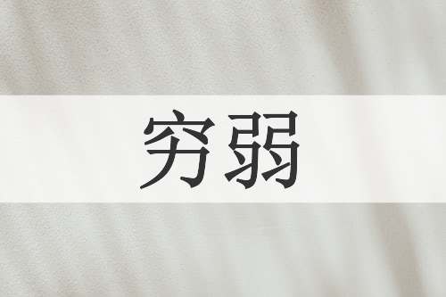 穷弱