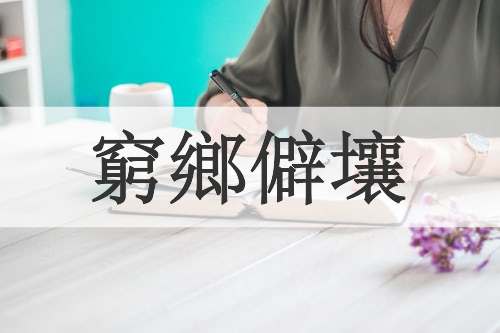 窮鄉僻壤
