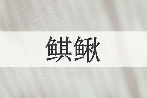鲯鳅