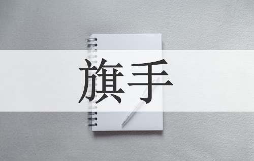 旗手