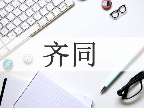 齐同