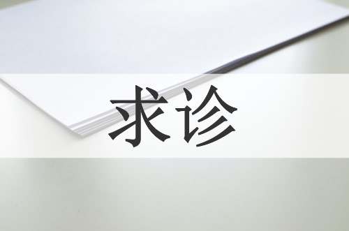 求诊