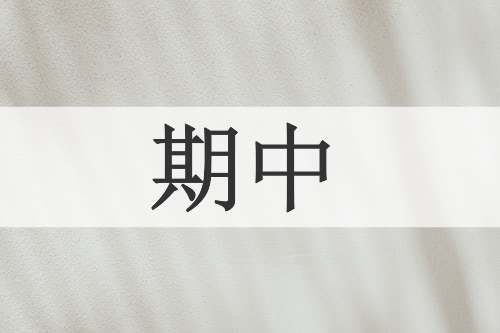 期中