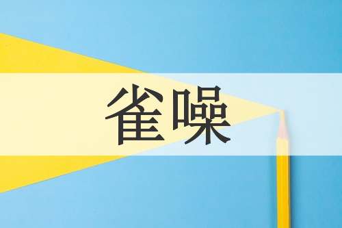 雀噪