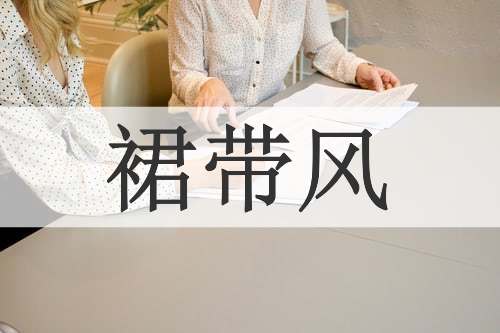 裙带风