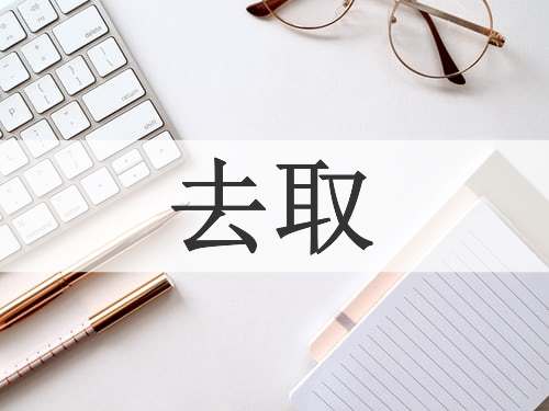 去取