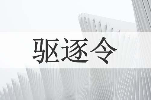 驱逐令