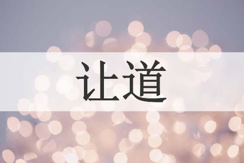 让道