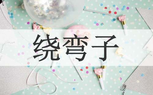 绕弯子