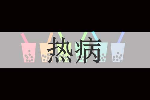 热病