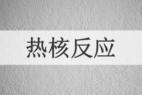 热核反应