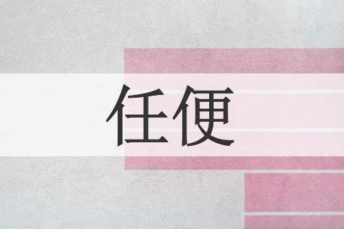任便