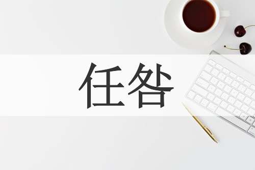 任咎