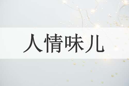 人情味儿
