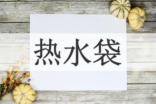 热水袋