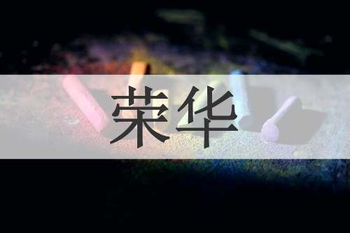 荣华